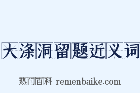 大涤洞留题近义词是什么意思的图片